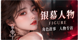 人物镜鉴主题视觉